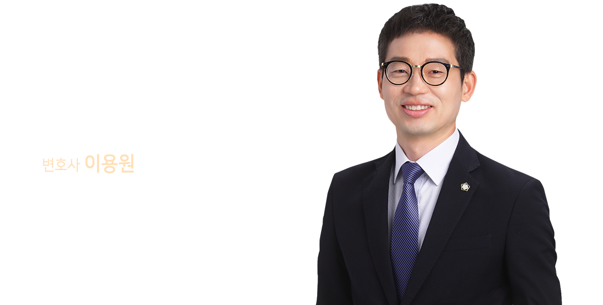 당신이 가장 절실할 때. 당신의 손을 잡아드리겠습니다. 변호사 이용원