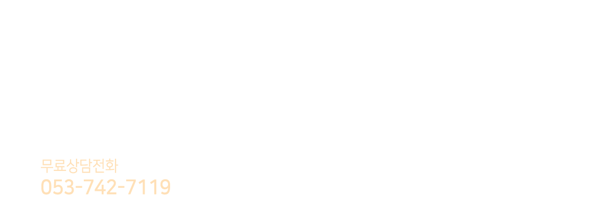 최적의 해결방안과 수준높은 법률 서비스. 새로운 삶에 희망을 주는 청신호가 되겠습니다. 상담전화 053-742-7119