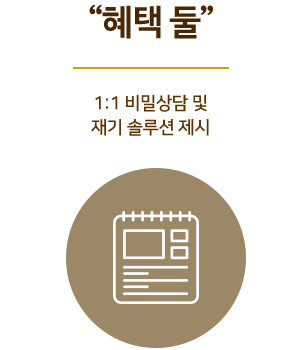 혜택 둘 - 1:1 비밀상담 및 재기솔루션 제시